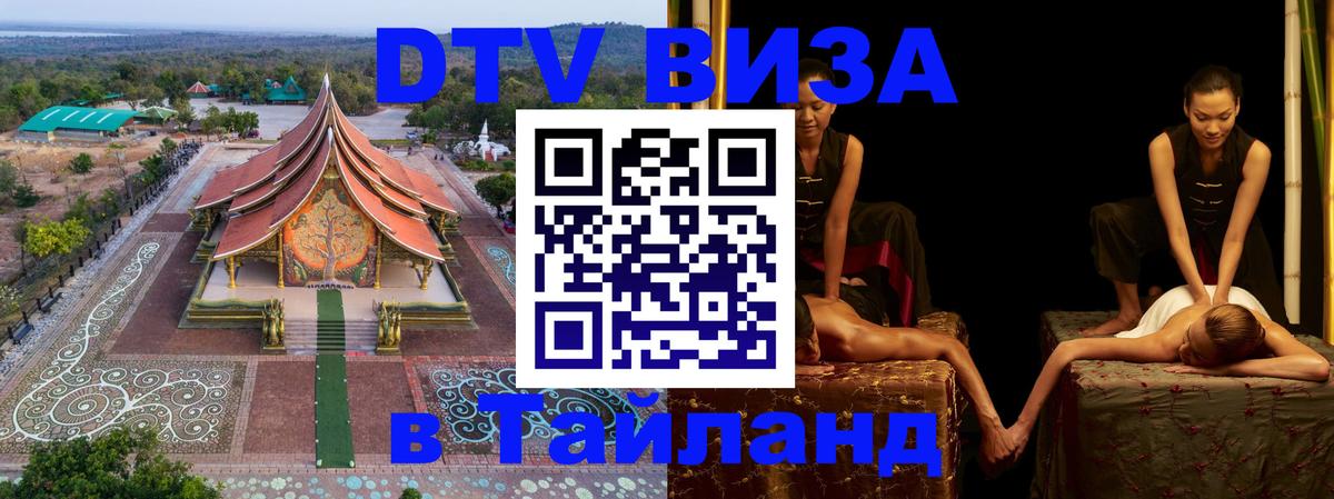DTV (ДТВ) visa Таиланд Рим 