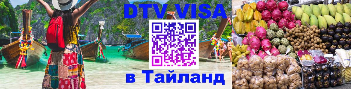 DTV Visa Thailand — прайс и условия, виза без дополнительных документов - Рим  18.11.2025 