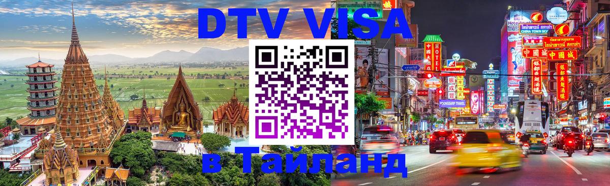 Цены на DTV визу в Таиланд — пакеты услуг, достаточно даже паспорта - 03.10.2025 